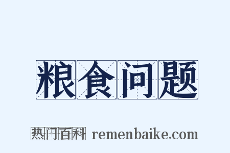 粮食问题是什么意思的图片